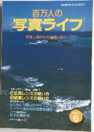 写真ライフ　１９９２夏号　　No.6