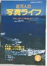 写真ライフ　１９９２夏号　　No.6