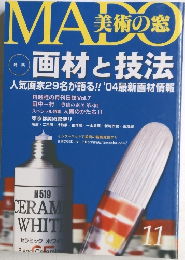 美術の窓　2003年11月号