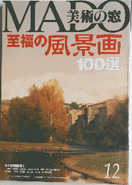 美術の窓　2007年12月号