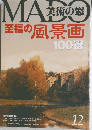 美術の窓　2007年12月号