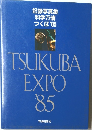 TSUKUBA  EXPO　1985