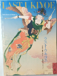 LAST UKIYOE 