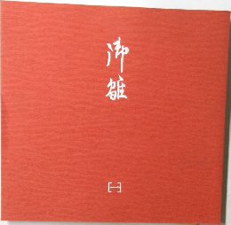 沖雛 [一]