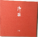 沖雛 [一]