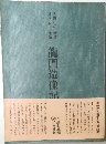 龍門造像記