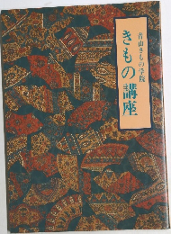 きもの講座