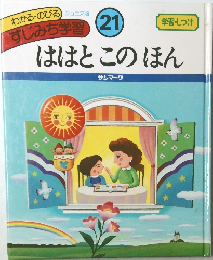 ははとこのほん　２１