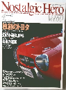 Nostalgic Hero 1997年4月号　Vol.60