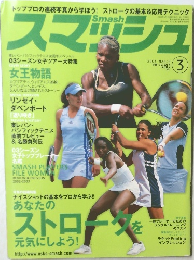 スマッシュ　2003年3月号