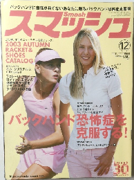 スマッシュ　2003年12月号
