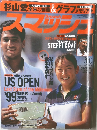 スマッシュ　1999年11月号