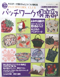 パッチワーク倶楽部