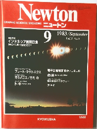 Newton　1983年9月号　Vol.3No.9