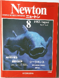 Newtonニュートン 1982年8月号