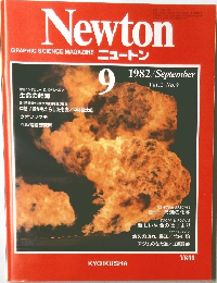 Newton　1982年9月号　Vol.2No.9