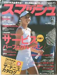 スマッシュ　2003年4月号