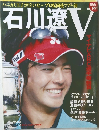 石川遼V　2008年12月号