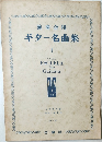 演奏会用ギター名曲集1