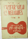 GUITAR SOLO MELODIES　vol.10