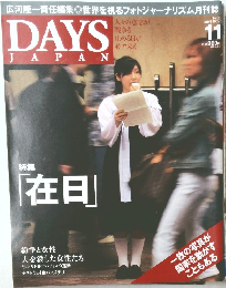 DAYS JAPAN 　2004年11月号　No.8