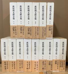 萩原朔太郎全集　補訂版