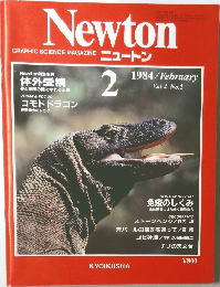 NEWTON　1984年2月号