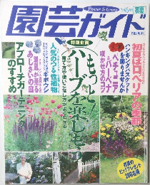 園芸ガイド　1998年6月号