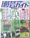 園芸ガイド　1998年6月号