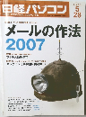 日経パソコン　2007年5月