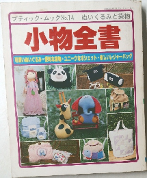 小物全書　ブティックムック第14号
