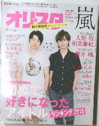 オリスタ嵐 2015年9月