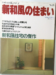 新和風の住まい　No.28