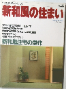 新和風の住まい　No.28