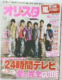 オリスタ嵐　2010年9月　No.33