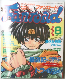 Fanroad　1999年8月号