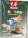 光華　1999年5月号