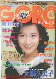 GORO　1985年1月号