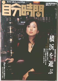 自分時問