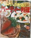 ふだん着感覚のパーティー料理