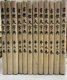 書體大字典