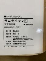サムライマン