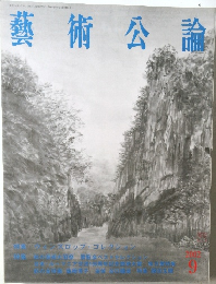 藝術公論　2002年9月