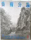 藝術公論　2002年9月
