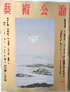 藝術公論　2002年1月