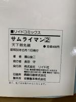 サムライマン