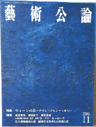 藝術公論　2001年11月号
