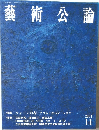 藝術公論　2001年11月号