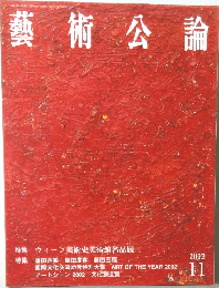 藝術公論　2002年11月