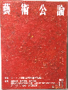 藝術公論　2002年11月